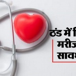 गर्मी के मौसम में सावधान रहें हार्ट के मरीज